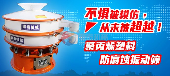 振泰塑料振動篩不懼被模仿，從未被超越！